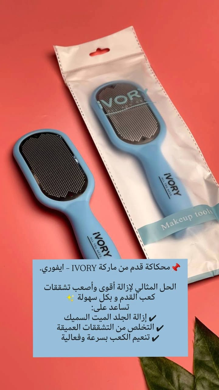 📩 متوفر الآن لدى متجر سنيوريتا ❤️
📌محكاكة قدم من ماركة IVORY – ايفوري
الحل المثالي لإزالة أقوى وأصعب تشققات كعب القدم و بكل سهولة ✨
تساعد على:
✔ إزالة الجلد الميت السميك
✔ التخلص من التشققات العميقة
✔ تنعيم الكعب بسرعة وفعالية

🔹طريقة الاستخدام:
1️⃣ انقعي القدمين بماء دافئ 10–15 دقيقة (ممكن تضيفين ملح خشن أو شامبو أطفال).
2️⃣ نشّفي القدمين زين.
3️⃣ استخدمي المحكاكة بلطف وبحركات خفيفة على مكان التشقق.
4️⃣ اغسلي القدمين وجففيهم.

🔹شنو نحط قبل الاستخدام؟! 
ماء دافئ + ملح أو صابون سائل لتليين الجلد.

🔹شنو نحط بعد الاستخدام؟! 
كريم ترطيب ثقيل أو فازلين.
يفضل لبس جوارب قطنية لمدة ساعة أو طول الليل لنتيجة أقوى 👣✨

🔹كم مرة نستخدمها؟! 
مرتين بالأسبوع فقط، وما نكثر حتى لا يتهيج الجلد.

🔹هل لازم تتعقم؟! 
نعم 🌸 بعد كل استخدام تنغسل بماء وصابون، وتنشف زين، وممكن تتعقم بكحول خفيف للحفاظ على النظافة.

💰سعر القطعة / 3 الاف دينار فقط 😍
🚚 التوصيل لجميع محافظات العراق – 5,000 دينار
 
📲تابعونا لمشاهده كل جديد من عروض و منتجات متوفره بمتجرنا 
📩 للطلب والأستفسار راسلونا مباشرة او زوروا 
✓ صفحتنا علا الانستغرام ➥  siniorita_1590
✓ صفحتنا علا الفيسبوك ➥ متجر سنيوريتا / Siniorita Store


**إذا كنت صاحب هذا الإعلان وتريد حذفه لأي سبب، رجاءا أرسل رسالة إلى الدعم الفني**