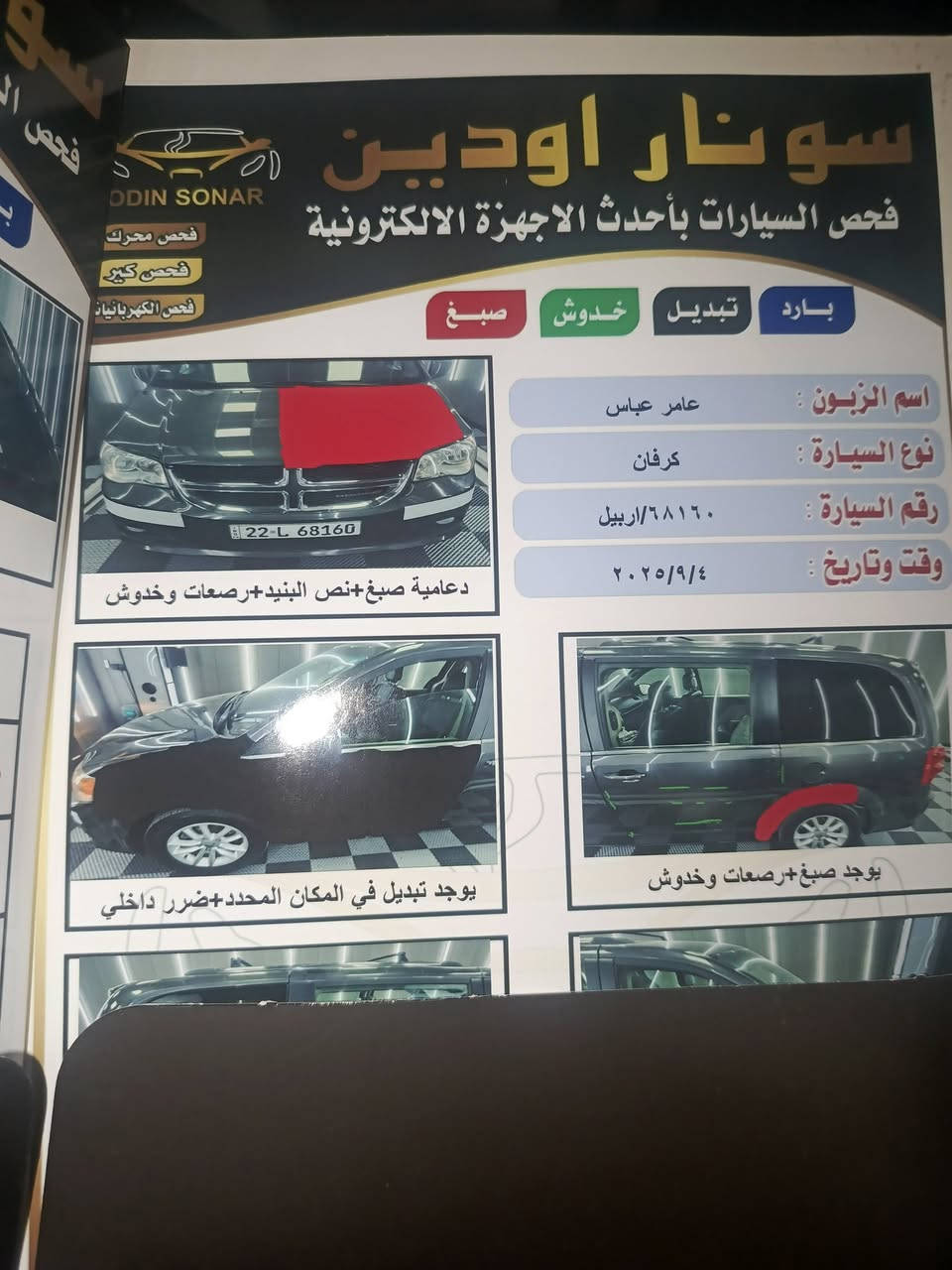 السلام عليكم دوج كرفان موديل 2020 مكان بغداد تحويل ثاني يوم
السونار بالمنشور ***********
السعر 165

