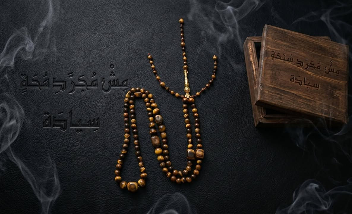 سِيادَة
من سلسلة الجذر
باسم الحضور الذي لا يُجادَل…
وبهيبةٍ لا تُكتَب بل تُرى…
نُعلِن عن سِيادَة.
100 حجر من عين النمر الطبيعي بالكامل.
قوة متصلة… بلا انقطاع.
روح واحدة تمتد من أول حبّة… إلى آخر قرار.
من سلسلة الجذر ..
حيث الأصل لا يهتز،
والثبات ليس اختيارًا… بل مبدأ.
ليست للزينة.
ليست للمباهاة.
ليست لمن ينتظر الإذن.
هذه تُحمَل كما يُحمَل اللقب.
وتُمسَك كما يُمسَك العرش.
( سِيادَة )
لا تُمنَح…
لا تُشترى…
بل تُمارَس.
اصدار بالقطعة | توصيل لباب البيت 
#سيادة
#سلسلة_الجذر
#MeshMogaradSebha
#سبحة_VIP
#عين_نمر
#هيبة
#مجلس_القرار
#حضور_يُفرض
#مش_مجرد_سبحة
#LuxuryTasbeeh


**إذا كنت صاحب هذا الإعلان وتريد حذفه لأي سبب، رجاءا أرسل رسالة إلى الدعم الفني**