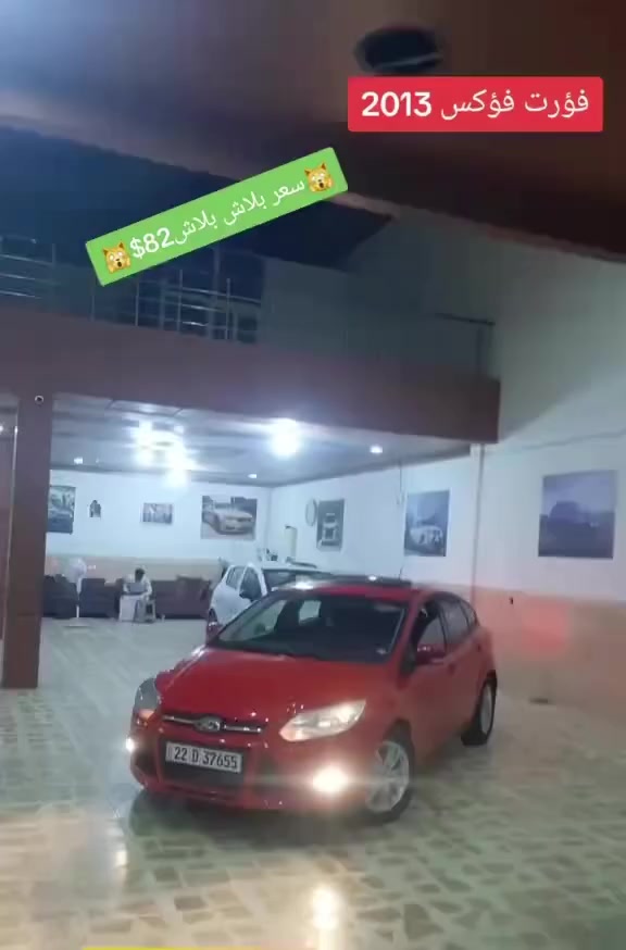 فؤرت فؤكس2013
نظافه 95 بل 100بدون صبغ وبدون حادث 

سقف سلايت كير ومكينه بشرط 

ماشيه80 ألف فقط سعر 82 وبي مجال ***********
