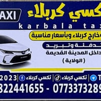 تكسي كربلاء • بغداد • خدمة نت