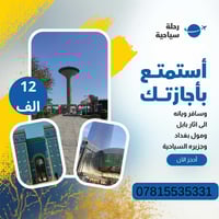 (جو حلو ونفسية محتاجه سفره يله جيب عائلة وغير جو )    رحلتنا  إلى🔸 بغد...