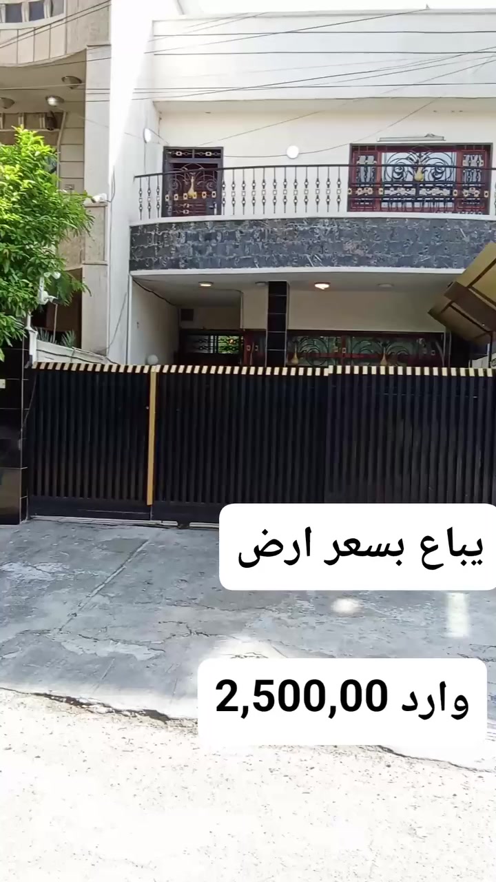 فرصة لا تتكرر في اليرموك محلة 612 🔥

عقار سكني للبيع بسعر قطعة أرض فقط
موقع مميز وشارع هادئ وقريب من الخدمات.

▪️ المساحة: 205 متر
▪️ الواجهة: 8 متر
▪️ مكون من وحدتين سكنيتين
▪️ العقار مؤجر – دخل شهري جاهز
▪️ مناسب للسكن أو الاستثمار وإعادة البناء مستقبلاً

تشتري أرض وتحصل على بيت مؤجر بدخل شهري!
فرصة استثمار ذكية في واحدة من أفضل مناطق اليرموك

مباشره مع صاحب العقار 

تتوفر عروض اخرى بمختلف المساحات

بنايات تجارية بوارد شهري 

بنايات سكنية مؤجرة بالكامل 

بنايات سكنية قيد الانشاء 

منازل مودرن - منازل كلاسك - فلل 

قطع اراضي بمختلف المساحات 

نستقبل كافة العروض التجارية والسكنية 

شركة ملاك العاصمة للعقارات 

دليلكم العقاري في اليرموك 

نقدم لكم افضل العروض والنصائح العقارية 

عنوان الشركة 
اليرموك المأمون خلف التفاح الأخضر 

رابط الموقع في الصفحة

للأستفسار 
*********** علي 
*********** مصطفى
*********** الأستعلامات 

يتوفر واتساب 

نستقبل اتصالاتكم على مدار الساعة وطيلة أيام الأسبوع 
#بناية_تجارية_للبيع_وارد_شهري_ثابت
#بناية_تجارية_للأيجار_اليرموك_المنصور
#عقارات_المنصور #عقارات_بغداد #عقارات_اليرموك #بيع_و_شراء_العقارات #المنصور_14_رمضان #مول_المنصور #اليرموك_4_شوارع #نادي_اليرموك_الترفيهي #نادي_الصيد_العراقي #كراده_بغداد_المنصور_العراق #المنطقة_الخضراء #زيونه_شارع_الربيعي
#الاميرات #نادي_الصيد #مستثمري #للبيع_والايجار_والتسويق_المنصورحي_المتنبي605_607 #اليرموك_4_شوارع #شراء #بيع #تسويق #مقاولات #تعقيب #للبيع_والايجار_والتسويق_المنصور611الداودي_613الداودي #المنصور_14_رمضان #الاميرات #عقارات_اليرموك #عقارات_بغداد #بيع_عقارات_الجامعه_اليرموك_ارض_تجارية_للبيع_استثمار_تجاري_بناية_وارد_ثابت
