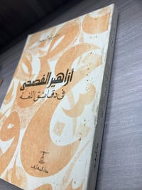 عباس أبو السعود • أزاهير الفصحى • دار المعارف