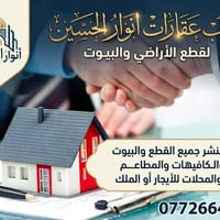 مكتب انوار الحسين   مستعدين لنشر وبيع جميع القطع الأراضي والبيوت مع عم...