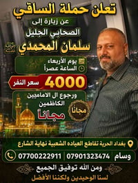 حملة الساقي بغداد الحرية تقاطع العياده الشعبية نهاية الشارع ٠٧٧٠٠٢٢٢٩١...