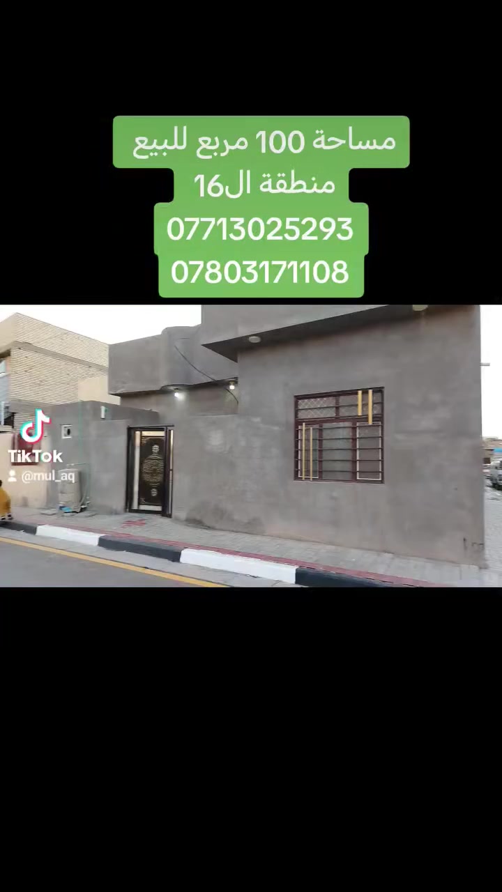 يالله بيت للبيع مساحة 100 متر مربع طابو صرف بناء بلوك صب مسلح البيت ركن خلف الشارع مباشرتا 
العنوان منطقة ال16 الطاقه السعر 103 وبي مجال 
هاتف ***********
واتساب ***********
