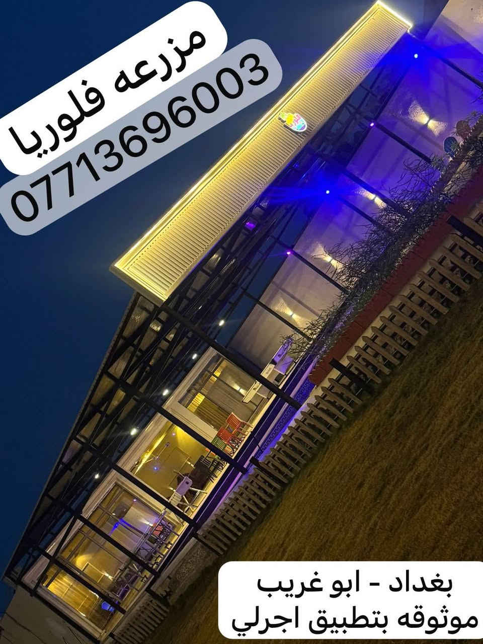 فلوريا🏝️🏕️
بغداد- ابو غريب
تبعد 10 دقايق عن العامريه
تبعد 5 دقايق عن الغزاليه

موثوقه بتطبيق اجرلي- Ajirly لتأجير المزارع السياحية
***********

***********
سارعوا بلحجزوات
اسعار مناسبه
