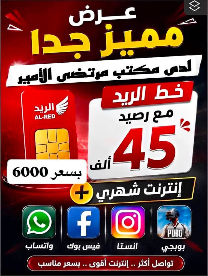 يعلن مركز مرتضى الأمير عن توفر خطوط  بأنسب الأسعار وتطبيقات مجانيه
خط ابو 45 رصيد مجاني مع انترنت شهر كامل بسعر 6الاف فقط 
الخط متوفر بي (فيس-انستغرام-واتساب-وببجي)
الببجي صارت مجانيه يمنا 
موقع المركز{الصوب الكبير-داخل فرع مطعم تحرير-مقابل حيدر بايش}

***********
