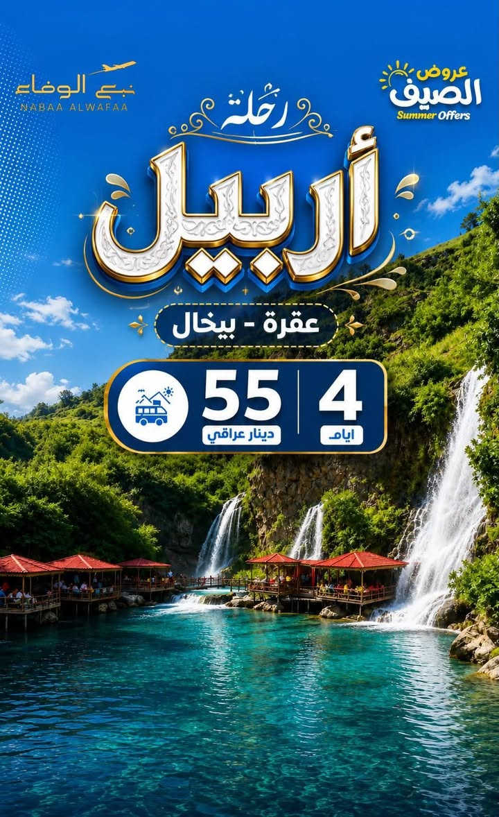 � رحلات يوم الأربعاء – مع شركة نبع الوفاء للسفر والسياحة 🌟
🔥 سارع بالحجز… المقاعد محدودة!

📍 أربيل — 55 ألف دينار عراقي
🏨 الإقامة: فندق فاكو بالاس ⭐⭐⭐⭐ (أربع نجوم حقيقي)

📍 السليمانية — 55 ألف دينار عراقي
🏨 الإقامة: فندق مرسين (وسط السوق)

📍 دهوك — 55 ألف دينار عراقي
🏨 الإقامة: فندق ملك

✨ باصات سياحية حديثة ومكيفة
✨ إقامة مريحة وخدمة مميزة

📞 للحجز والاستفسار
***********
