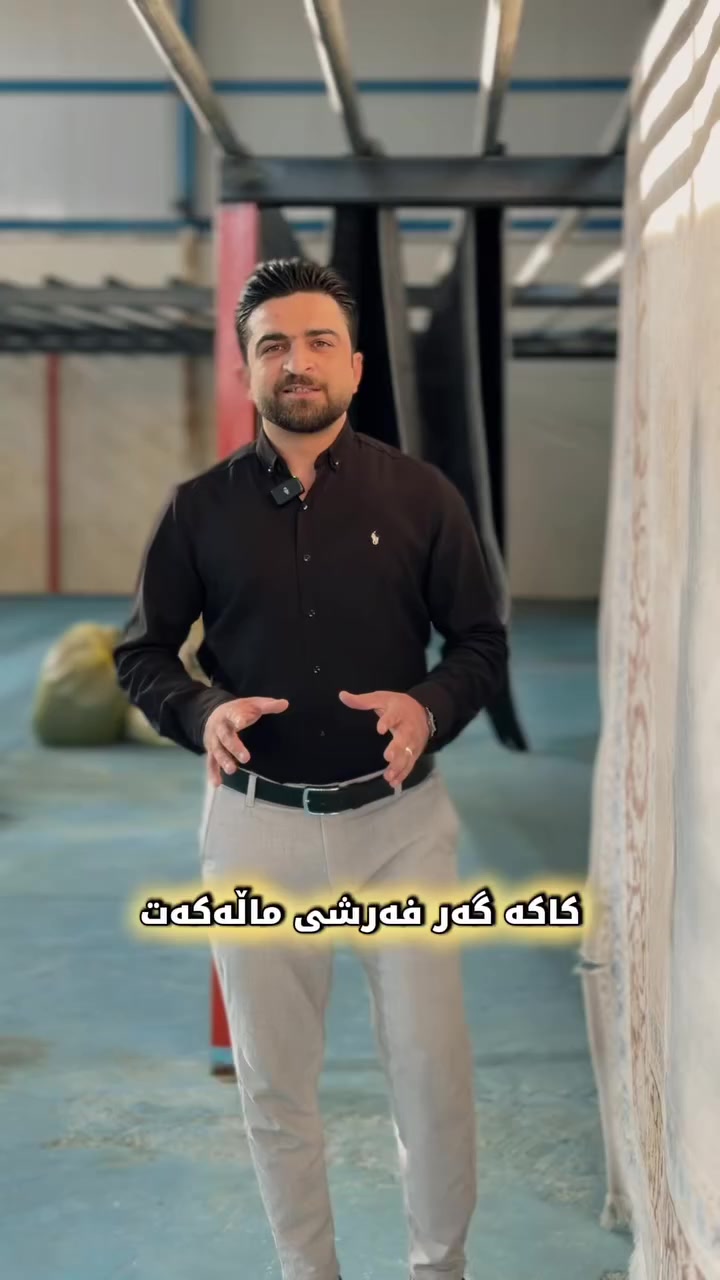 ‎‏‎ئێستا غەسلی ئۆتۆماتیكی ئاڵتوون 
‏‎لە خزمەتی خەڵكی كەلار - ڕزگاری -كفری - 
‏‎ئەبێت
‏‎بۆ شۆردنی فەرش و كومبار و بەتانی و قەنەفەكانتان🛋️
‏‎تاكە ئامێری غەسلی ١٢ فڵچەییە لەهەموو گەرمیان 
‏‎كە بە جوانترین و پاكترین شێواز فەرش و كومبارەكانتان بۆ ئەشوات🚿  
‏‎هەر شۆردنێك لە غەسلی ئاڵتوون بەرامبەرە بە ٣ شۆردن لە غەسلەكانی تر👌

‏‎متمانەتان بدەن بە ئاڵتوون با ماڵەكانتان وەكو ئاڵتوون بدره‌وشێته‌وە ✨⚜️

بۆ ناو تۆمارکردن په‌یوه‌ندی بکه‌ن:

***********
***********

***********
***********

‏‎- غسل ئاڵتوون  لغسل القنفات والسجاد والزوليية والموكتات و
‏‎ بطاني و ستائر جعلها تبدو جديدة الشكل

عندنا فرع كلار-اربيل-السليمانية 

‏‎/غسل ئاڵتوون يقوم بغسل القنفات والفرش والموكتات  ي 
‏‎/ تنظيف موقعي و سريع 
‏‎/ دقة في المواعيد و سرعة الوصول الى الزبائن 
‏‎/ افضل خدمات مع احدث اجهزة للغسل 
‏‎/ غسل و تعقيم القنفات و الفرش و السجاد بمساحيق معطرة 
‏‎و بأسعار مناسبة
