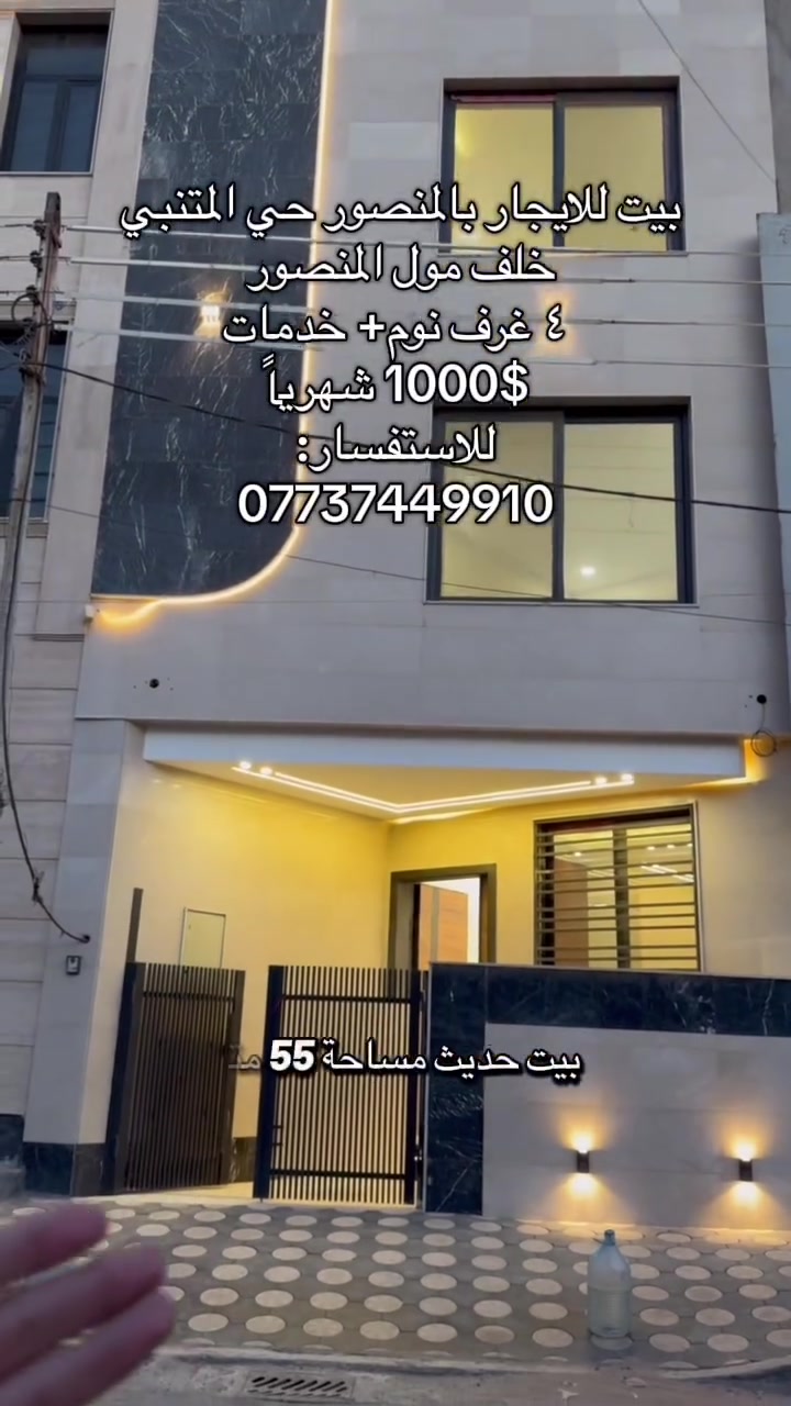 بيت للايجار بالمنصور حي المتنبي 
خلف مول المنصور 
٤ غرف نوم+ خدمات
1000$ شهرياً
للاستفسار:
***********
