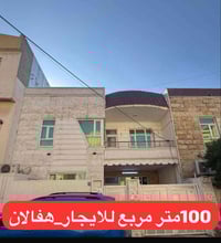بيت ١٠٠م • حي هفالان • ٢ غرف