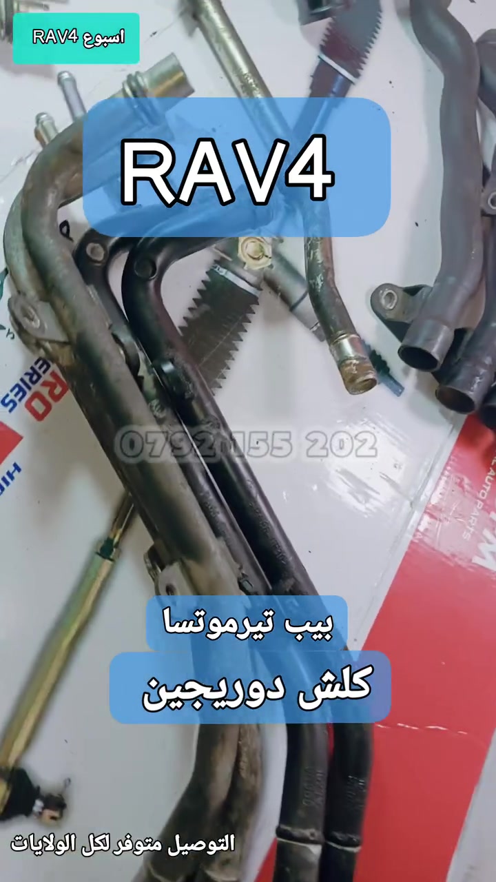 بيب تيرموتسا راف 4 لاكاس دوريجين وبالضمان والتجريب و التوصيل متوفر لكل الولايات 0792 155 202
Pipe thermostat RAV4 d'origine 

halalstore111.youcan.store

#halalstore111


**إذا كنت صاحب هذا الإعلان وتريد حذفه لأي سبب، رجاءا أرسل رسالة إلى الدعم الفني**