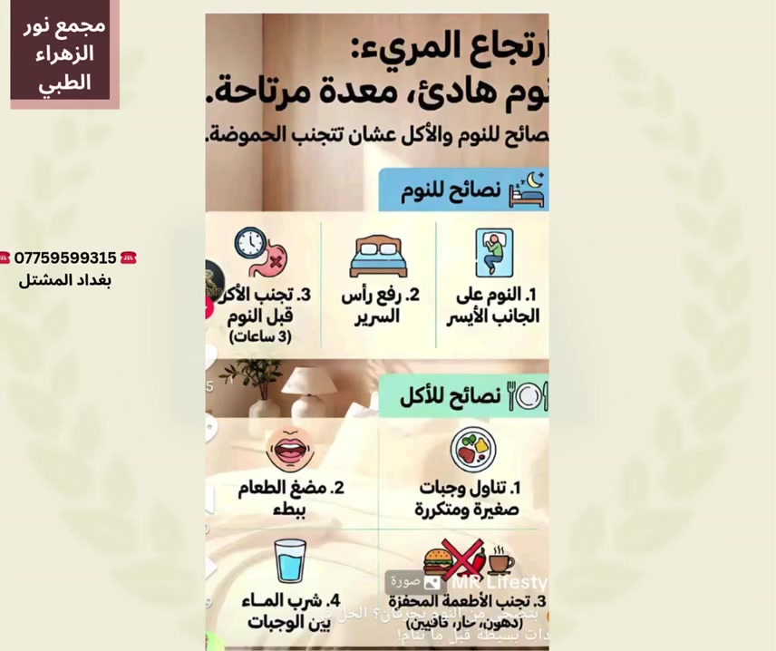 💚ارتجاع المريء!!!
❤👨🏻‍🦰🧓🏻👩🏻‍🦰
مجمع نور الزهراء الطبي التخصصي#
📍-بغداد -المشتل - منتصف شارع المطبك - مقابل مصور طرابلس -مجاور  صيدلية نور عبد الله الزلزلي 📍
                                      ➖️➖️➖️
للحجز والاستفسار يمكن الاتصال على الرقم
☎️ *********** ☎️

###هشاشة العظام #طب#جراحة_العظام_والكسور#"طب_وجراحة  #الفشل_الكلوي#تحاليل#الكلى#الكلوالقلبيية#طب النسائية_والتوليد#امراض#تمريض#مختبر#الكيرياتين#الزلال
@الجميع@الاشارة@المتابعين@المشتل@البلديات @شارع_المطبك@الفضيلية@العبيدي@بغدادالجديدة@اكسبلور@صحة@
الكل@امراض@العبيدي@حى_النصر
