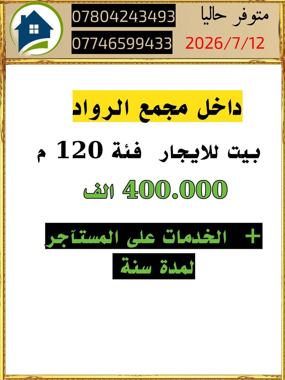 السلام عليكم ورحمة الله وبركاتة 
🎀💓💓💓🎀
متوفر اليوم بتاريخ  2026/7/12
بيت للايجار. 
بيت للبيع

اهلا وسهلا بكم 
للاستفسار او الاتصال راسلونا على الارقام التالية 

***********
***********
