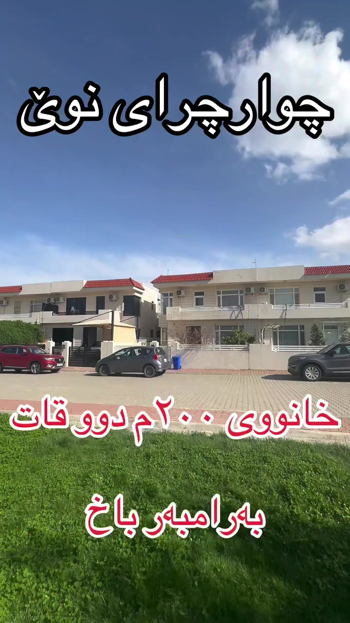 خانووی ۲٠٠م دووقات بۆ فرۆشتن بەرامبەر باخ لە چوار چری نوێ بۆ پەیوەندی کردن ***********
