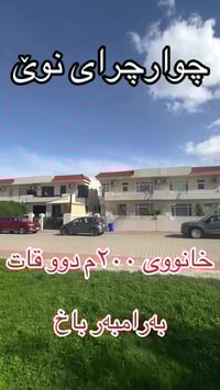 بيت ٢٠٠م • دورين • چوار چری نوێ