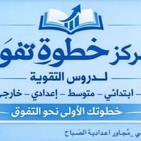 دروس خصوصية • الميلاد • مجاور اعدادية الصباج