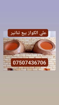 تنانير • مخابز ومطاعم • جملة ومفرد