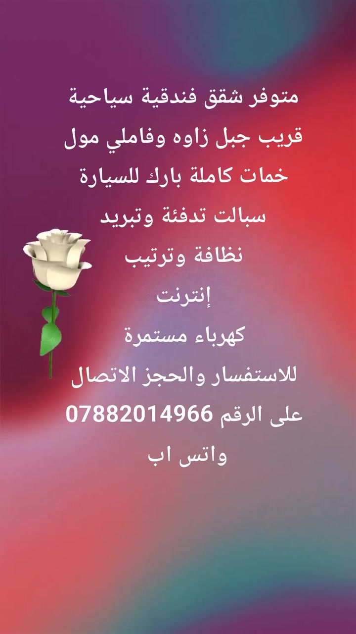 متوفر شقق فندقية داخل دهوك وقريبة من المصايف
للاستفسار والحجز الاتصال على الرقم المثبت بالمنشور واهلا وسهلا بزوار دهوك الجمال 🌿💚


**إذا كنت صاحب هذا الإعلان وتريد حذفه لأي سبب، رجاءا أرسل رسالة إلى الدعم الفني**