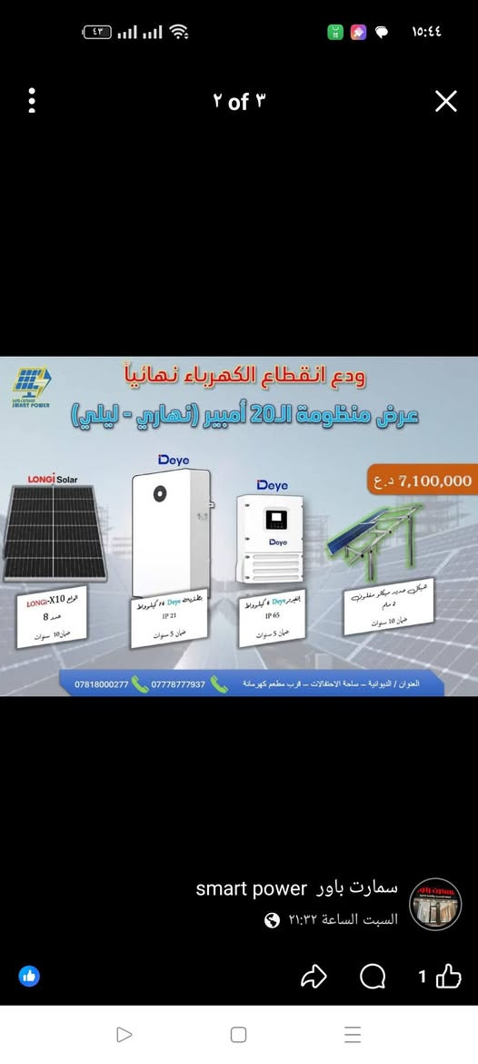 السلام عليكم
عروض شركة  deye من مكتب سمارت باور للطاقة الشمسية 
عنوان مكتب سمارت باور :- الديوانية/فلكه ساحة الاحتفالات مجاور دجاج كهرمانه
للتواصل 
📞 ***********
📞 ***********
