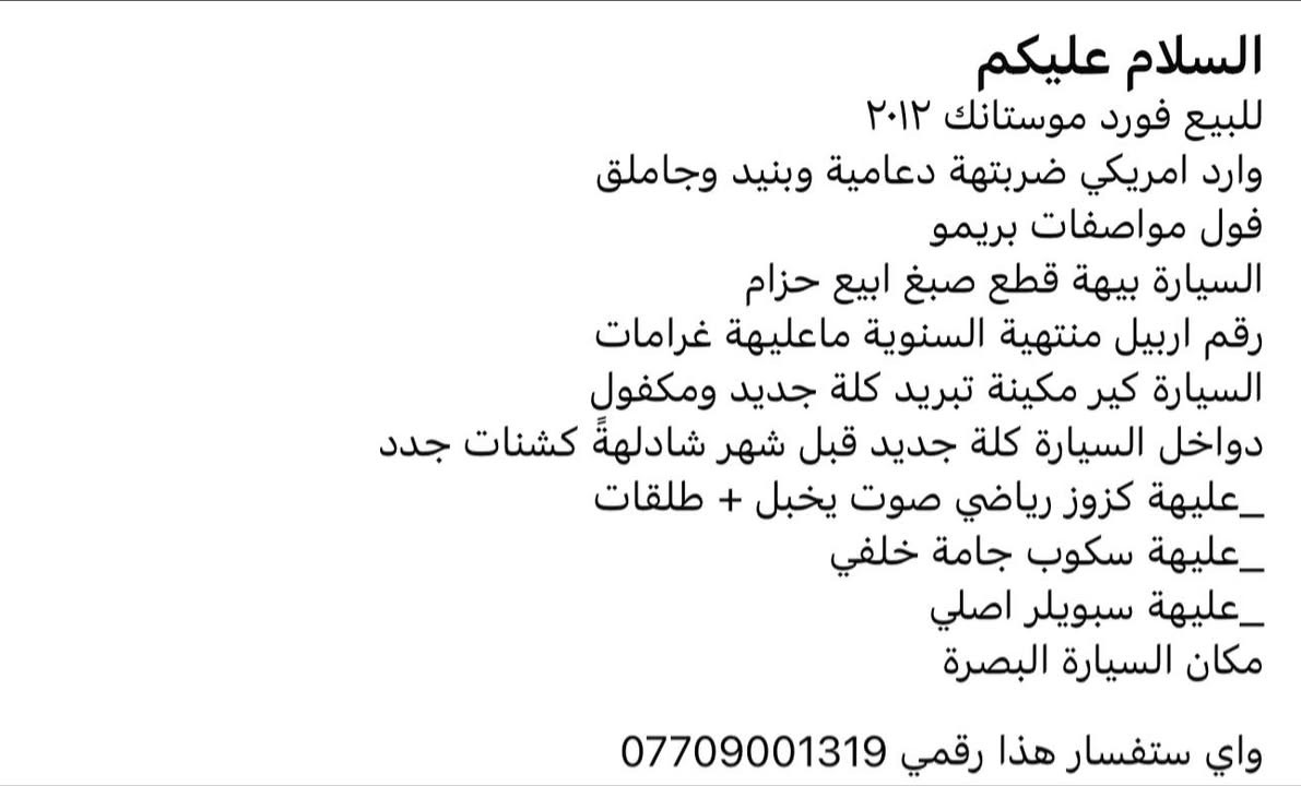 للبيع او مراوس حسب القناعة ٢٠١٢ فول مكاني البصرة
***********
