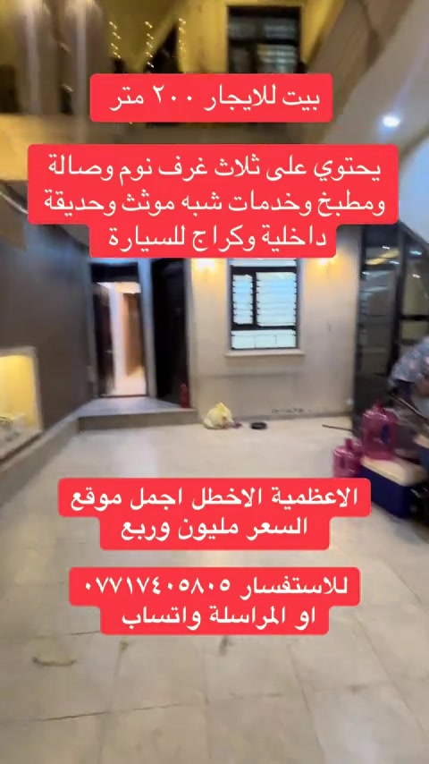 #ايجارات #استثمارات_عقارية #اكسبلور #الاعظميه_شارع_الظباط #الشعب_الصيني_ماله_حل😂😂 
