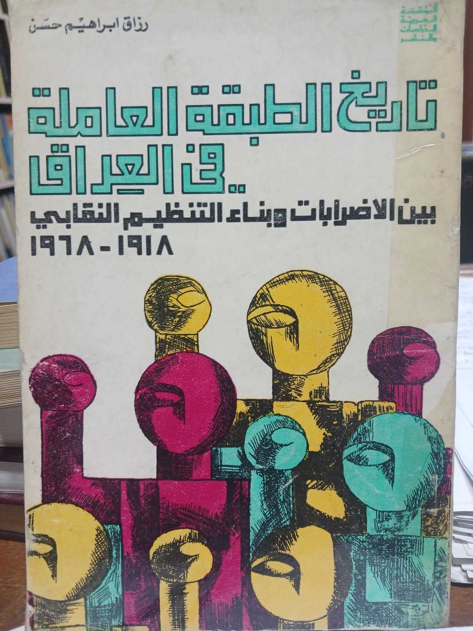 تاريخ الطبقة العاملة في العراق - بين الاضرابات وبناء التنظيم النقابي
١٩١٨ - ١٩٦٨
رزاق أبراهيم حسن 
١٤٤ صفحة 
١٩٧٦ 
السعر : ٦٠٠٠ دينار


**إذا كنت صاحب هذا الإعلان وتريد حذفه لأي سبب، رجاءا أرسل رسالة إلى الدعم الفني**