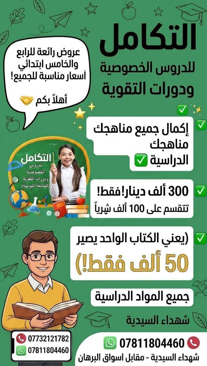 عروض رائعة يقدمها معهدنا الكم
للإستفسار اكثر التواصل على الواتساب  ***********
او تنورونا بالمعهد ،، شهداء السيدية مقابل أسواق البرهان
