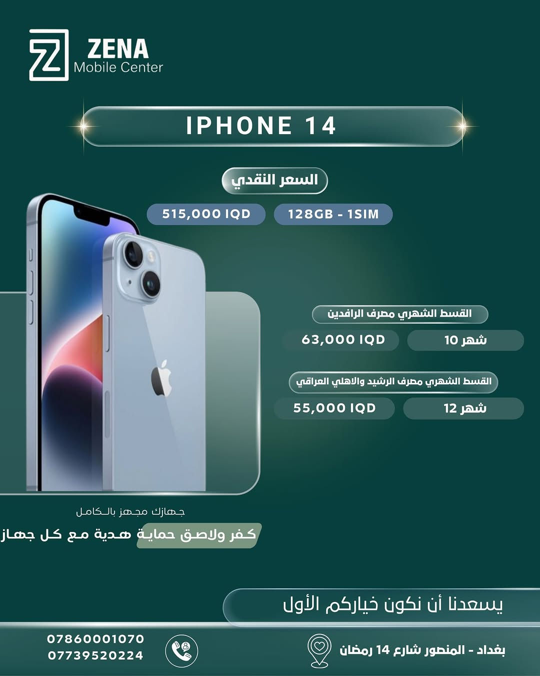 ✨ لأنكم تستحقون الأفضل دائماً، وفّرنا لكم أحدث أجهزة الآيفون الأصلية وبأفضل العروض والخيارات!
تتوفر الأجهزة الآن في Zena Mobile Center، مع إمكانية الشراء نقداً أو بالتقسيط المريح عبر المصارف الرسمية (الرافدين، الرشيد، والأهلي العراقي). 💳
🎁 جهازك مجهز بالكامل:
مع كل جهاز تشتريه، تحصل على كفر ولاصق حماية هدية ليكون هاتفك جاهزاً للاستخدام فوراً!
📍 زورونا في مقرنا:
بغداد - المنصور - شارع 14 رمضان
📞 للحجز والاستفسار، يرجى مراسلة الصفحة أو الاتصال على الأرقام التالية:
 ***********
 ***********
يسعدنا أن نكون خياركم الأول دائماً 🤍
