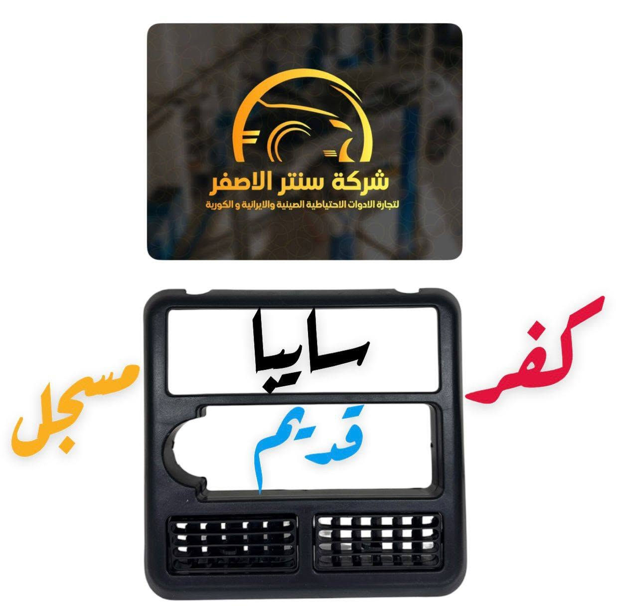 بغداد _ #شركة_سنتر_الاصفر 🟡
اللهم صلي وسلم على سيدنا محمد وعلى اله وصحبه اجمعين 🤍
🚗✨ وصلت الآن بضاعة أصلية لسيارة الإيراني ! ✨🚗

🔧 جميع قطع الغيار والأدوات الأصلية 100%
🧩 متوفرة مفرد وجملة — بأسعار تنافس السوق 🔥

⚙️ صدر – كهربائيات – قطع هيكل
💯 جودة مضمونة وبضاعة موثوقة

📦 التوصيل متاح إلى جميع المحافظات🚛🚛🚛

📲 للتواصل☎️ (واتساب + تيك توك+ فيس بوك )

ارقام هواتف ☎️ المبيعات 👇
*********** مبيعات الجمله 

*********** مبيعات المفرد
للتواصل معنا ومتابعة حساباتنا الرسمية ومعرفة عنواننا على الخرائط وتصفح اقسام متجرنا يرجى الضغط على الرابط 👇🏻
https://iq-link.org/alasfar
