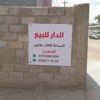 يوجد دار للبيع المساحه ٣٠٠ متر مربع طابقين في منطقه عويريج قريه المساف...