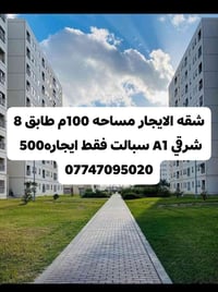 شقه الايجار مساحه 100م طابق 8 شرقي A1 سبالت فقط ايجاره500  07747095020