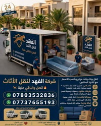 شركة (الفهد) لنقل الأثاث.. اتصل والباقي علينا! 🐆🔥 انقل بيتك وأنت مرتاح...