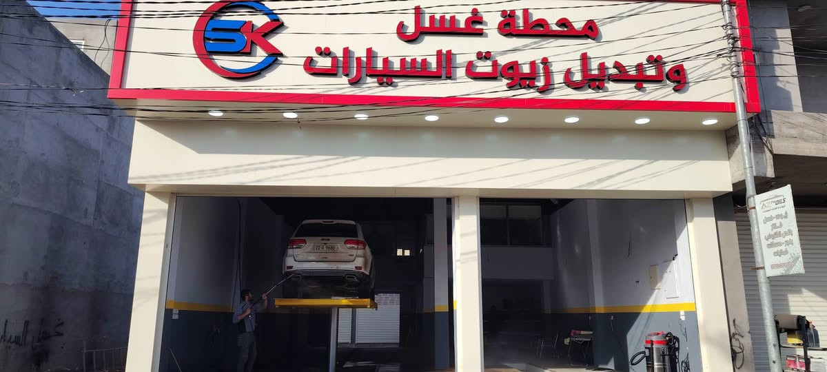 من رخصة الأدمن
تم افتتاح محطة غسل وتبديل  زيوت، السيارات  بإستخدام اجود انواع المنظفات ومن ماركات  عالميه وباستخدام  الجك.

المحطه تعمل طيلة ايام، الاسبوع.

توجد صالة استراحة للزبائن 

العنوان /خانقين مدخل كوجه باغ من طرف توله فروش

للمعلومات ***********
