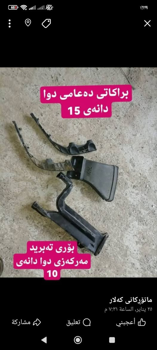 ئەشایی شاهینە ماجیستا هەموی خوار بازار وانەبو مەیوە شوین کەلار گەیاندن بۆ هەمو کورسان 3 هەزار رەقم ***********
