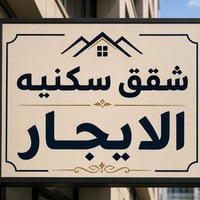 للايجار • عواشه شارع المصرف • شبانه فرع كريم ماهود
