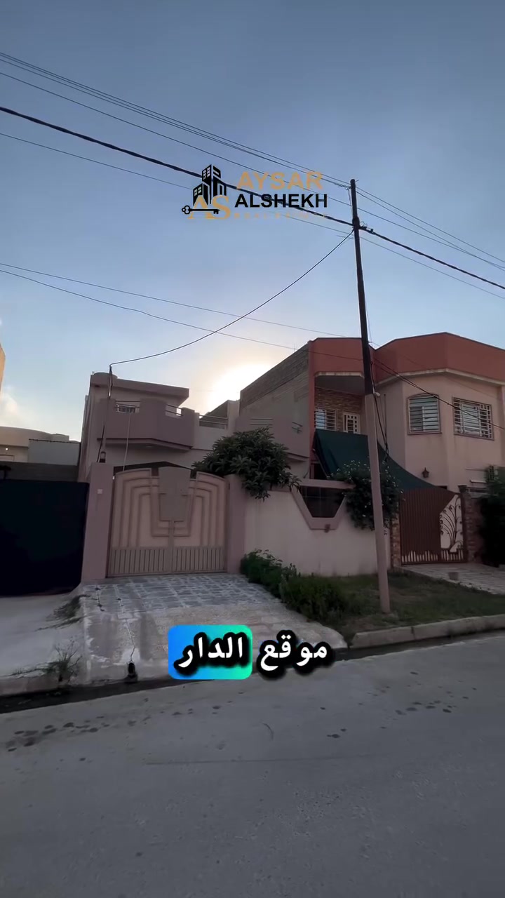دار للبيع في المزارع الثالثة 🏡
جاهز للسكن، موقع درجة أولى وبسعر مناسب جداً.

📍 الموقع: المزارع الـ3 / شارع بعرض 15 متر
📐 مساحة الدار: 150 م²
📏 الواجهة: 7.5 متر × 20 متر
📄 جنس العقار: ملك صرف — تحويل مباشر

👇🏻 مواصفات العقار 👇🏻

🔺 الطابق الأول:
غرف نوم عدد 2 + هول داخلي + استقبال + مطبخ + صحيات + كراج وحديقة + منور عدد 2

🔺 الطابق الثاني:
بيتونة فقط

🔺 للاستفسار أكثر:
مراجعة مكتب أيسر الشيخ للعقار
📍 الكائن في الوحدة مقابل جامع الودود وسانكو مول

📞 أو الاتصال على الأرقام التالية:
☎️ *********** — أيسر الشيخ
☎️ *********** — أحمد الشيخ
☎️ *********** — سلوان الطائي

💵 لمعرفة السعر: علّق تم ويصلك على الخاص فوراً.
