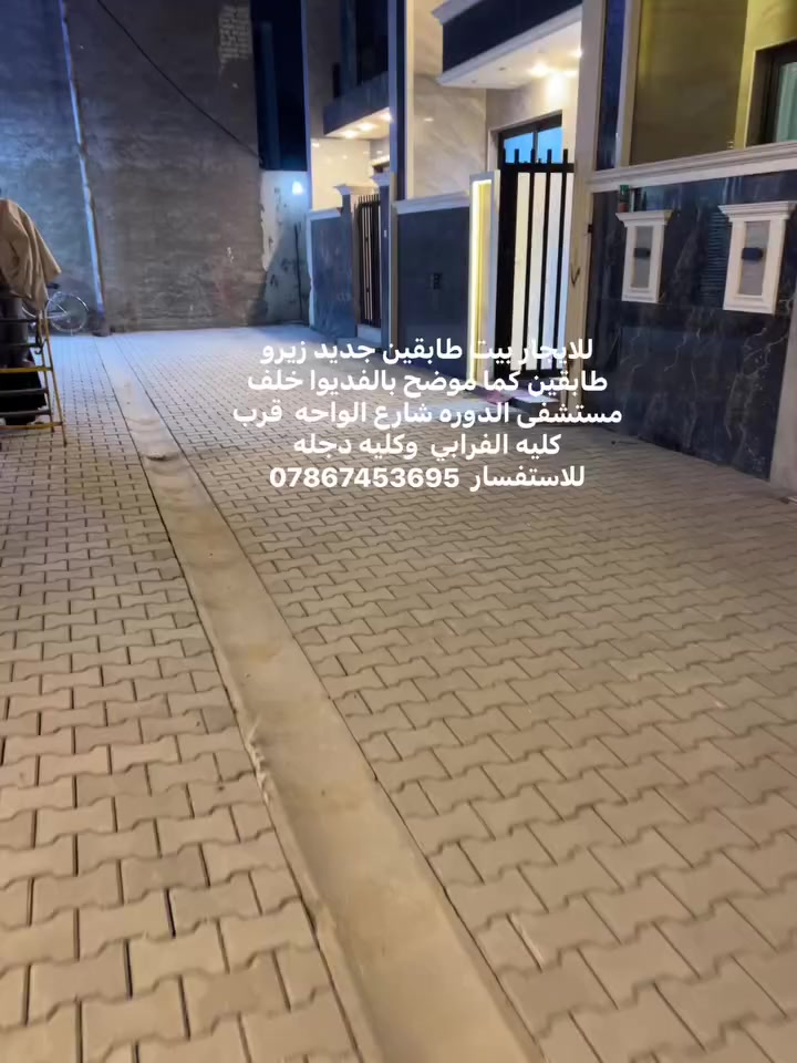 للايجار بيت طابقين جديد زيرو طابقين كما موضح بالفديوا خلف مستشفى الدوره شارع الواحه  قرب كليه الفرابي  وكليه دجله 
للاستفسار ‏ ***********
