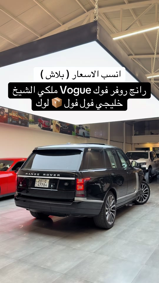 #رانج_روفر Vogue ( فول فول ) ملكي 1/1  الموديل 2014  لدينا نضام المراوس وشراء سيارات  اتصل *********** #رانج_روفر_سبورت #رانج #العراق #مصطفی_كارس 
