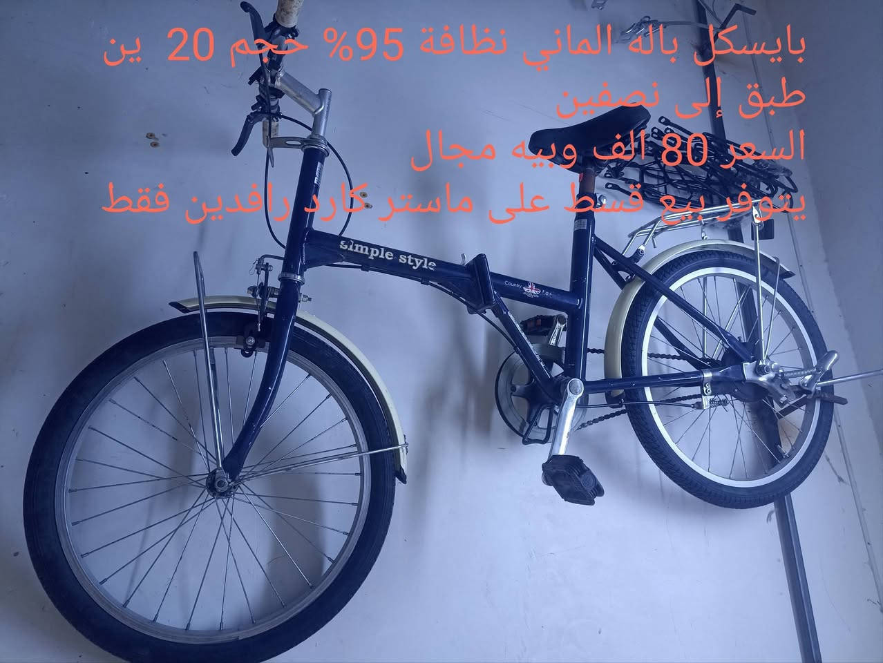 السلام عليكم 
تتوفر بايسكلات باله المانيه نظافة 95% إلى 98% 
كذالك بايسكلات جديد صيني وألماني بكل الأحجام 
بااسعار تنافسية 
ويتوفر لدينا بيع بالاقساط على ماستر كارد الرافدين فقط 
ويتوفر بيع بالجملة والمفرد 
عنوان / مركز الكوت / الشيشان / مجاور محلات الخزعلي للطيور الزينة 
رقم هاتف ***********
الصور توضح شكل الموديل والسعر
