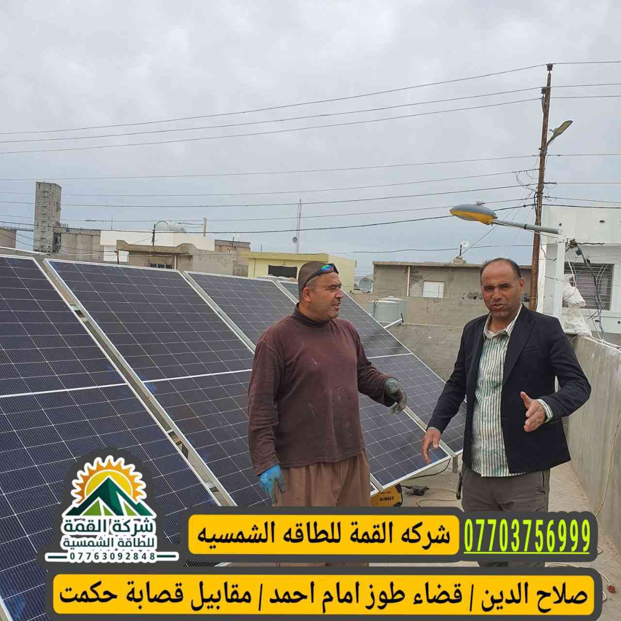 ☘️بسم الله الرحمن الرحيم ☘️
🪫تم تنصيب منظومة الطاقة الشمسية 🪫 🪫 بتاريخ2026/3/19 
‏نبيل ابو كهرباء  ✅
‏📍🏗️ موقع طوز خلف سيلو  
كل التوفيق ان شاء الله🔱 
🔴  1 - بگج 8  نهارآ و  6 ليلا 
انفيرتر 6 k  
بطاريه ليثيوم 🔋 100 واط 5k 
الألواح 610 واط
عدد ألواح 4

سيركت حمايه
أسلاك  DC ملم6التميمي

ضمان  حقيقي استبدال وكهرباء طول اليوم 

حيث يستمر شركة القمة في تنصيب منظومات الطاقة الشمسية  المنزلية و الزراعية في جميع اقضية و نواحي محافظة صلاح الدين ومحافضات العراق و بشكل يومي و مستمر مما يثبت نجاح ⚡ ❤️‍🔥⚡

🔷للاستفسار اكثر الاتصال👇
مكتب
***********📞🪫
مبيعات 
***********📞🪫
وللمزيد من المعلومات زورنا شركة القمة الواقع في طوز/ امام أحمد ع قرب مركت عمو طلعت
