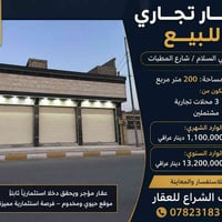 عقار تجاري • ٢٠٠م • ٣محلات