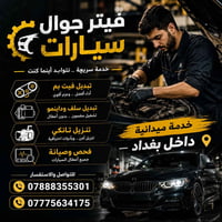 فيتر جوال • فحص وتشخيص • داخل بغداد