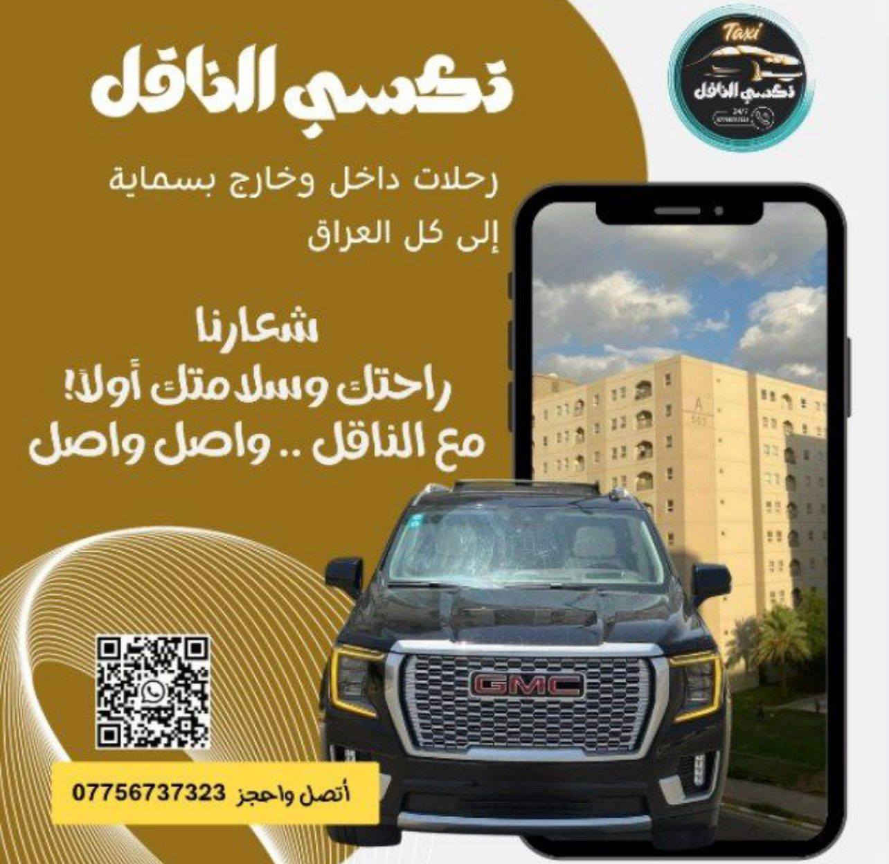 🚖🔥 تكسي الناقل — مشوارك علينا والراحة مضمونة!

تريد توصل بسرعة وبأمان؟ إحنا وفرنالك كل الخيارات:
✔ سيارات خصوصي فخمة ومكيفة
✔ تكسي داخل بغداد وكافة المحافظات
✔ سيارات سبعة راكب للعوائل والمشاوير الجماعية
✔ سيارات جمسي للطرق الخارجية والسفرات الطويلة

⏰ خدمة 24 ساعة
💺 راحة • أمان • التزام بالمواعيد

📞 للحجز السريع:
***********
تكسي الناقل  
✨ تكسي الناقل — لأن طريقك يستاهل خدمة أقوى.
