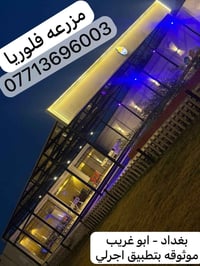 فلوريا • ابو غريب • مزارع سياحية