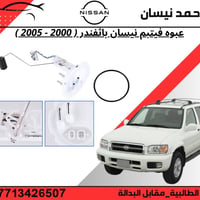 نيسان باثفندر • ٢٠٠٠-٢٠٠٥ • الطالبية