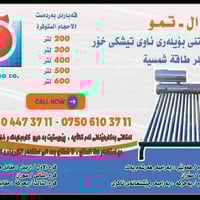 سخان ماء شمسي • ماركة تركية • ضمان ٥ سنوات