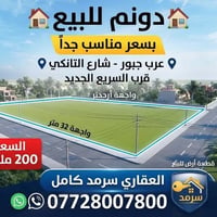 🏠دونم للبيع 🏠 بسعر مناسب جدا عرب جبور - شارع التانكي قرب السريع الجديد...